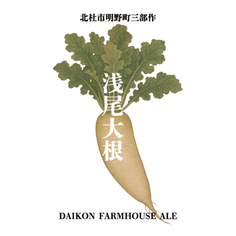 ビール】DAIKON FARMHOUSE ALE / 大根ファームハウスエール 6本セット