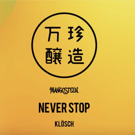 【ビール】NEVER STOP / ネバーストップ　６本セット