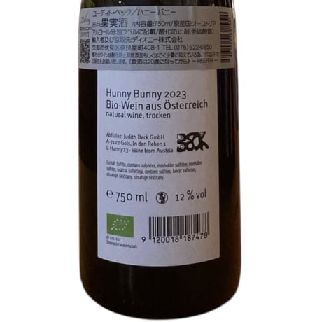 【ナチュラルワイン 赤】🇦🇹Judith Beck / Hunny Bunny 2023