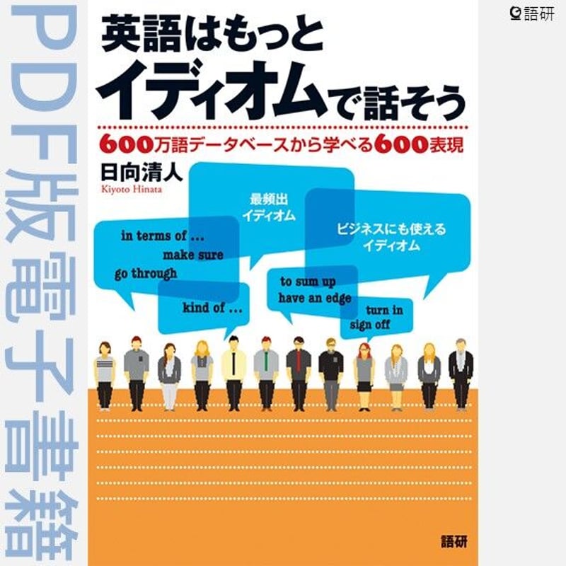 【稀少】英語会話 イディオム集 英語はもっとイディオムで話そう（PDF版電子書籍） | 語研の公式ストア