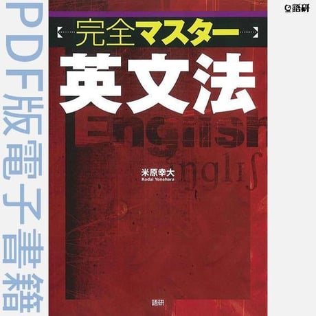 完全マスター英文法（PDF版電子書籍）