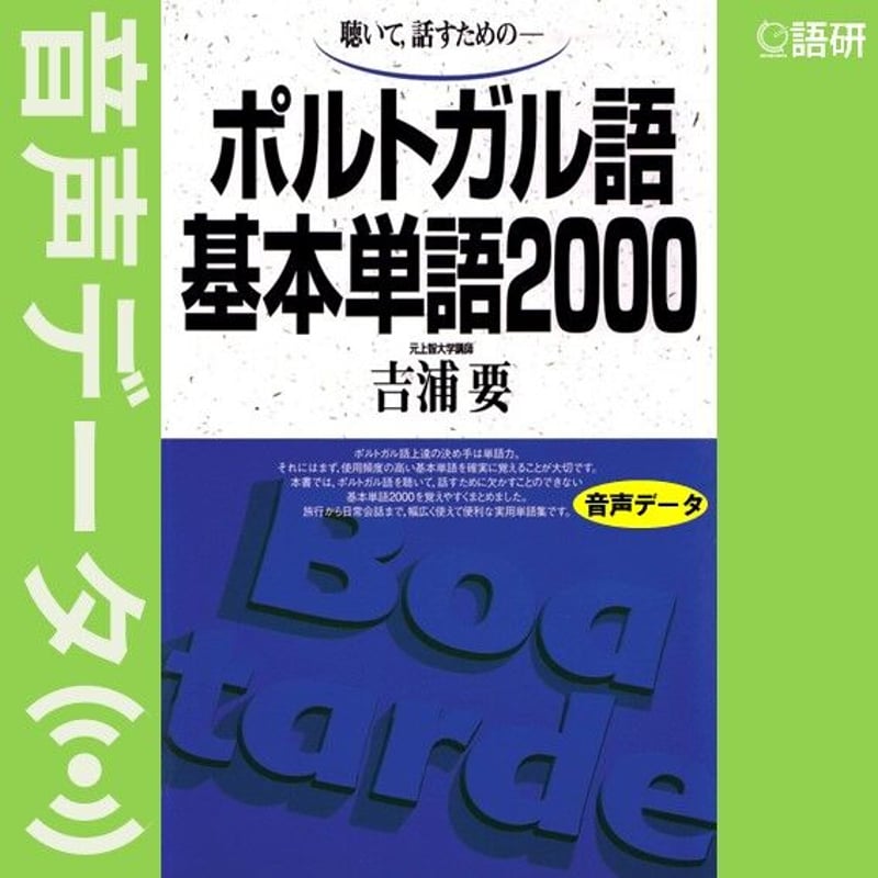 ポルトガル語基本単語2000（音声データ） | 語研の公式ストア