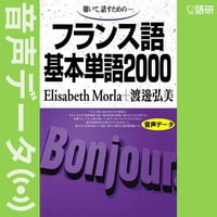 フランス語基本単語2000（音声データ）