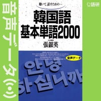 韓国語基本単語2000（音声データ）