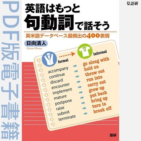 英語はもっと句動詞で話そう（PDF版電子書籍）