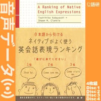 ネイティブがよく使う英語会話表現ランキング（音声データ）