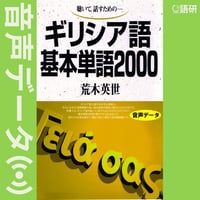 ギリシア語基本単語2000（音声データ）