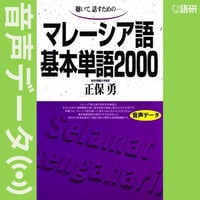 マレーシア語基本単語2000（音声データ）
