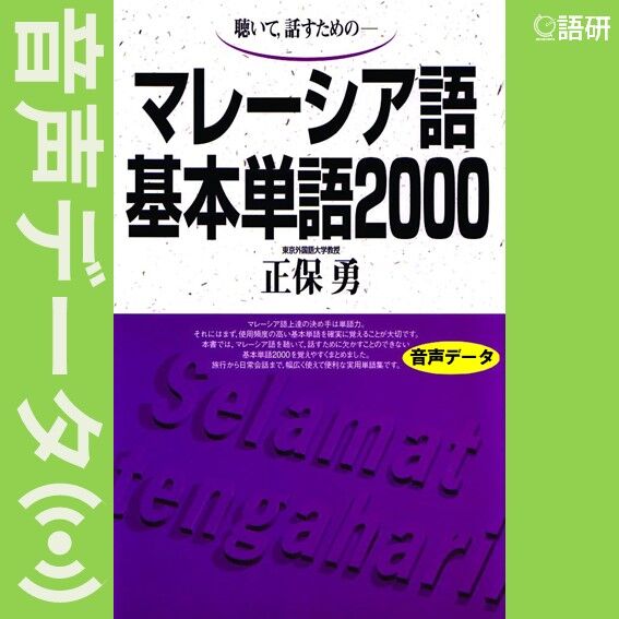 dB2K language reference (dB2K 言語リファレンス) マレーシア語基本単語2000（音声データ） | 語研の公式ストア