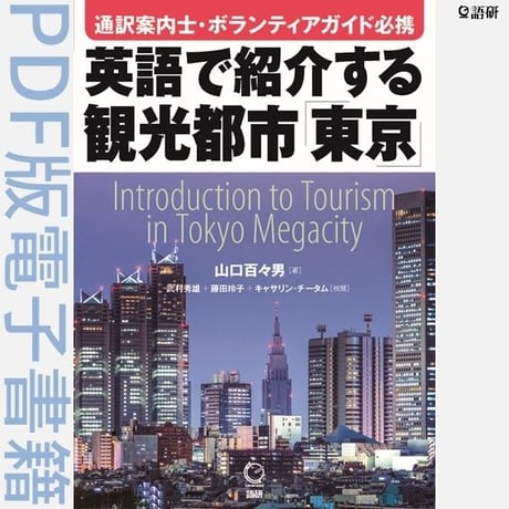 英語で紹介する観光都市「東京」（PDF版電子書籍）