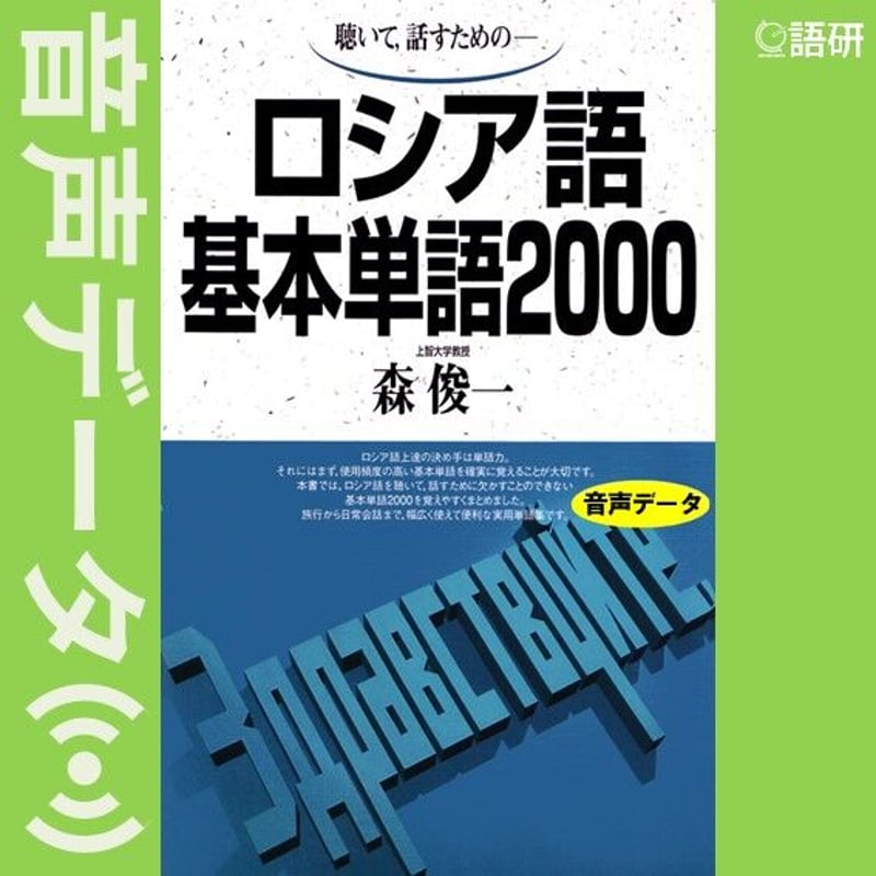 ロシア語基本単語2000（音声データ） | 語研の公式ストア