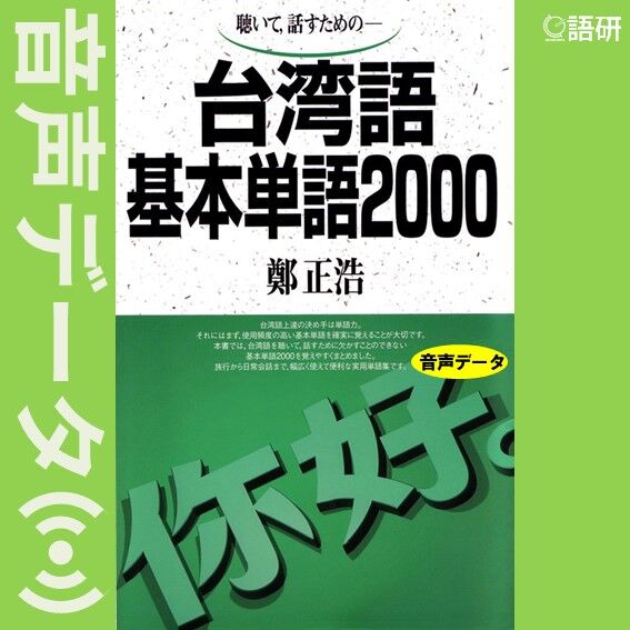 台湾語基本単語2000(音声データ) | 語研の公式ストア