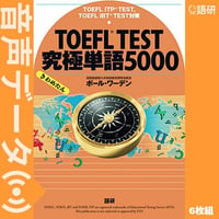 TOEFL® TEST究極単語（きわめたん）5000（音声データ）
