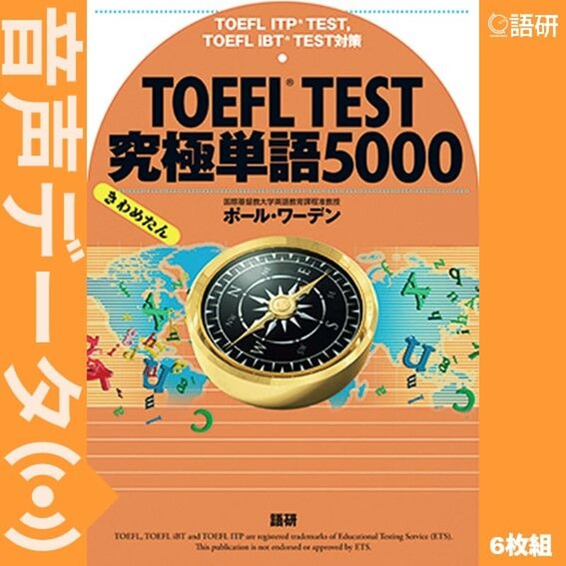 TOEFL® TEST究極単語（きわめたん）5000（音声データ） | 語研の公式ストア