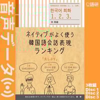 ネイティブがよく使う韓国語会話表現ランキング（音声データ）