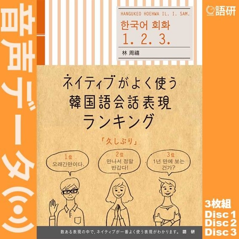 ネイティブがよく使う韓国語会話表現ランキング（音声データ） | 語研