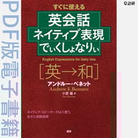 英会話ネイティブ表現でぃくしょなりぃ（PDF版電子書籍）