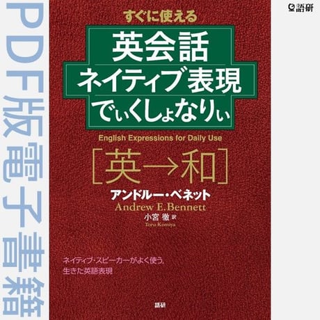 英会話ネイティブ表現でぃくしょなりぃ（PDF版電子書籍）