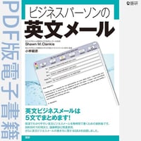 ビジネスパーソンの英文メール（PDF版電子書籍）