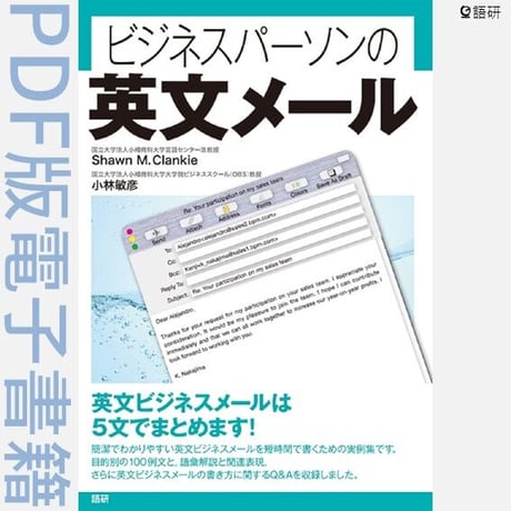 ビジネスパーソンの英文メール（PDF版電子書籍）