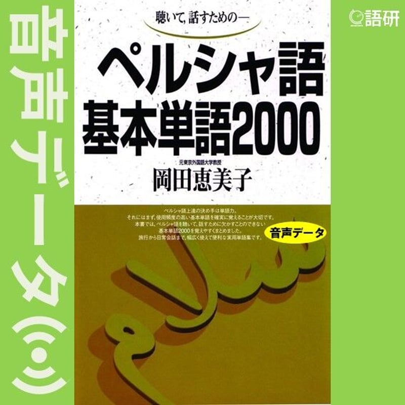 ペルシャ語基本単語2000（音声データ） | 語研の公式ストア