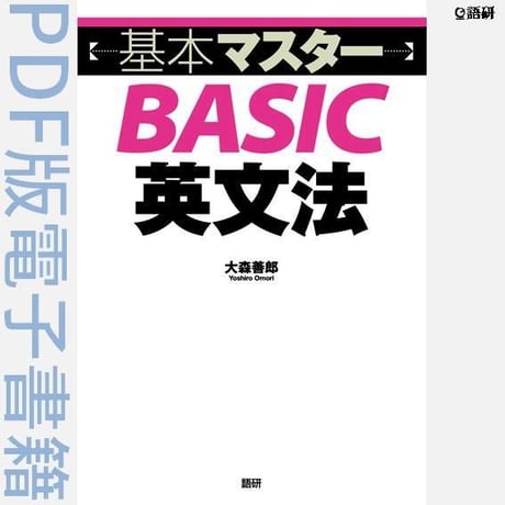 基本マスターBASIC英文法（PDF版電子書籍）