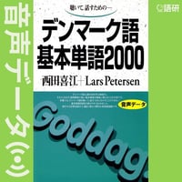 デンマーク語基本単語2000（音声データ）