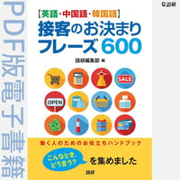 ［英語・中国語・韓国語］接客のお決まりフレーズ600（PDF版電子書籍）