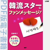 韓流スターにファンメッセージ！（PDF版電子書籍）