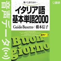 イタリア語基本単語2000（音声データ）