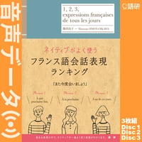 ネイティブがよく使うフランス語会話表現ランキング（音声データ）