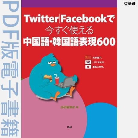 Twitter|Facebookで今すぐ使える中国語・韓国語表現600（PDF版電子書籍）