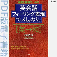 英会話フィーリング表現でぃくしょなりぃ（PDF版電子書籍）