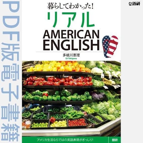 暮らしてわかった！ リアルAMERICAN ENGLISH（PDF版電子書籍）