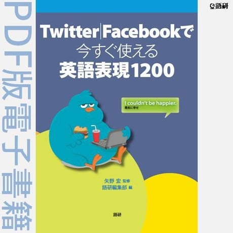 Twitter|Facebookで今すぐ使える英語表現1200（PDF版電子書籍）