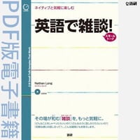 英語で雑談！（PDF版電子書籍）