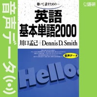英語基本単語2000（音声データ）