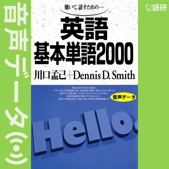 英語基本単語2000（音声データ） | 語研の公式ストア
