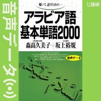 アラビア語基本単語2000（音声データ）