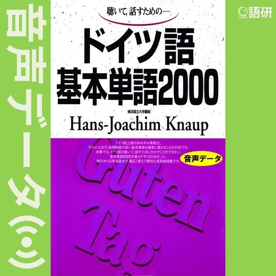 ドイツ語基本単語2000（音声データ） | 語研の公式ストア