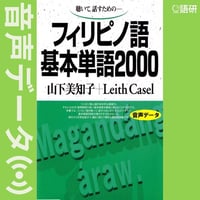 フィリピノ語基本単語2000（音声データ）
