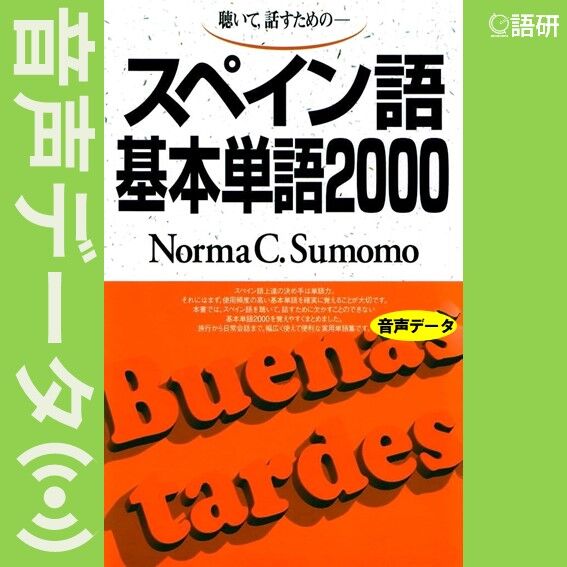 スペイン語基本単語2000（音声データ） | 語研の公式ストア