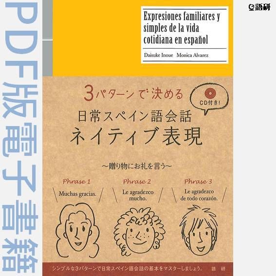 スペイン語＋スペイン語会話 語研 『日常スペイン語会話ネイティブ表現』井上大輔＋Monica