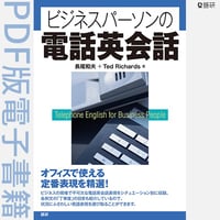 ビジネスパーソンの電話英会話（PDF版電子書籍）