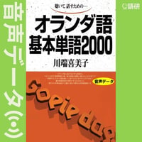 オランダ語基本単語2000（音声データ）