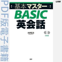 基本マスターBASIC英会話（PDF版電子書籍）
