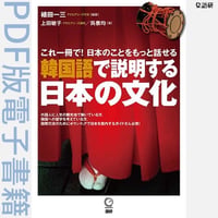 韓国語で説明する日本の文化（PDF版電子書籍）