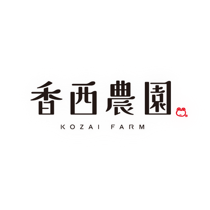 香西農園