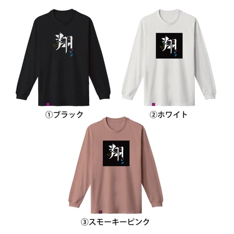 【長袖Tシャツ】中央プリント