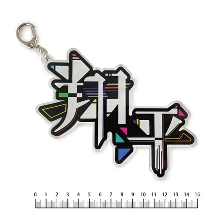 【アクリルキーホルダー】150mm